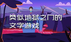 类似地狱之门的文字游戏