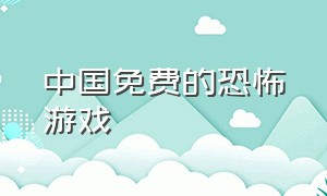 中国免费的恐怖游戏