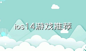 ios14游戏推荐