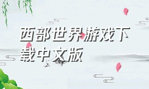 西部世界游戏下载中文版