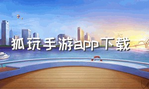 狐玩手游app下载