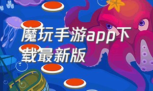 魔玩手游app下载最新版