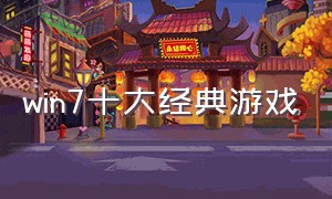 win7十大经典游戏（win7能玩的十大低配耐玩单机游戏）