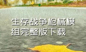 生存战争枪械模组完整版下载