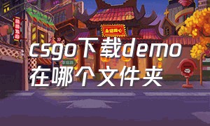 csgo下载demo在哪个文件夹