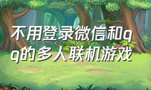 不用登录微信和qq的多人联机游戏