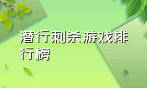 潜行刺杀游戏排行榜