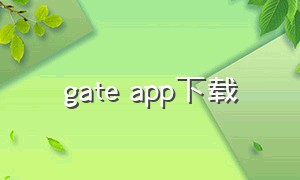 gate app下载