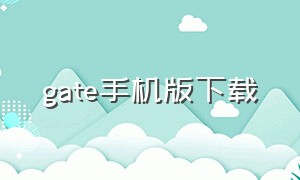 gate手机版下载