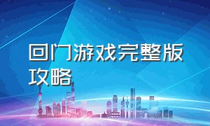 回门游戏完整版攻略