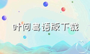 叶问粤语版下载