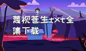 蔑视苍生txt全集下载