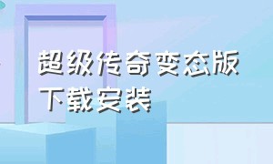 超级传奇变态版下载安装