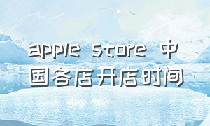apple store 中国各店开店时间
