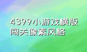 4399小游戏横版闯关像素风格（4399小游戏铠甲勇士闯关）