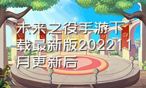 未来之役手游下载最新版202211月更新后