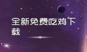 全新免费吃鸡下载