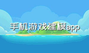 手机游戏建模app