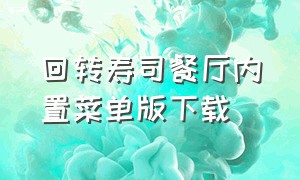 回转寿司餐厅内置菜单版下载