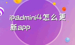 ipadmini4怎么更新app