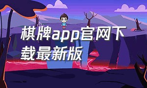 棋牌app官网下载最新版