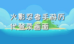 火影忍者手游历代登录画面