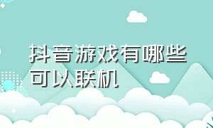 抖音游戏有哪些可以联机