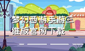 梦幻西游手游三维版官网下载