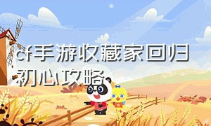 cf手游收藏家回归初心攻略