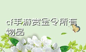 cf手游赏金令所有物品（cf手游赏金令武器大全）