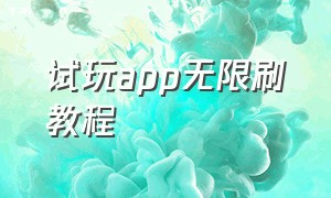 试玩app无限刷教程