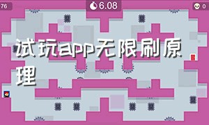 试玩app无限刷原理