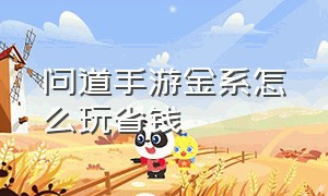 问道手游金系怎么玩省钱