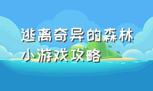 逃离奇异的森林小游戏攻略