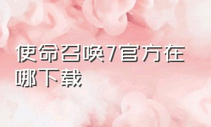 使命召唤7官方在哪下载