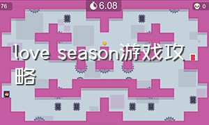 love season游戏攻略