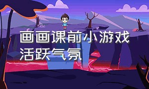 画画课前小游戏活跃气氛