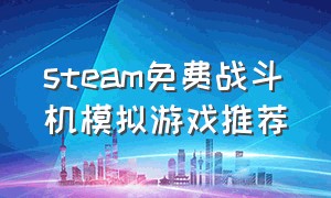 steam免费战斗机模拟游戏推荐