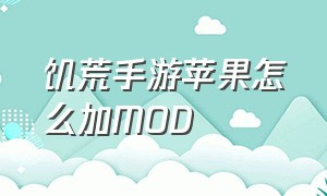 饥荒手游苹果怎么加MOD