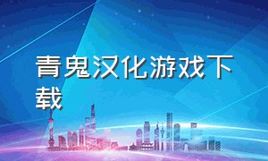 青鬼汉化游戏下载