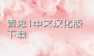 青鬼1中文汉化版下载