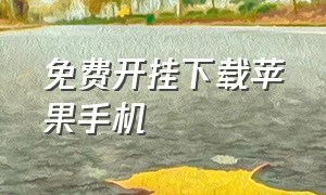 免费开挂下载苹果手机