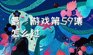 最囧游戏第59集怎么过（最囧游戏3）