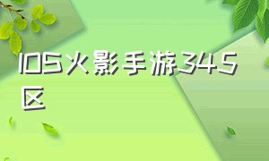 IOS火影手游345区（火影手游ios520区还能进吗）