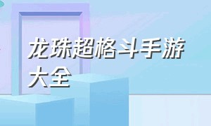 龙珠超格斗手游大全