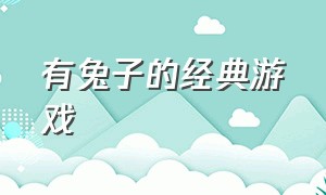 有兔子的经典游戏（有兔子的经典游戏有哪些）