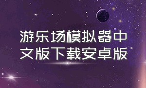 游乐场模拟器中文版下载安卓版