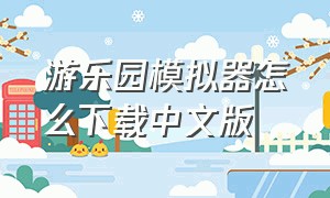 游乐园模拟器怎么下载中文版
