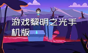 游戏黎明之光手机版