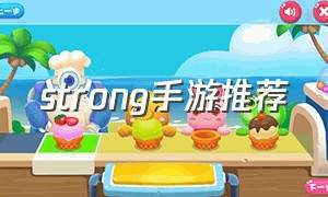 strong手游推荐